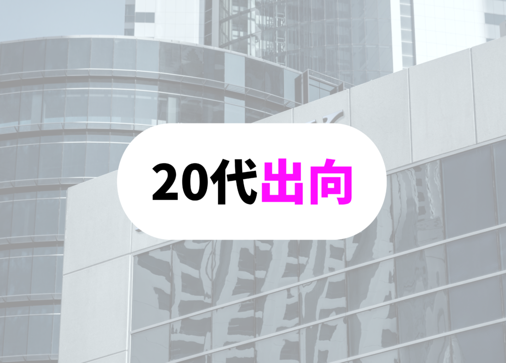 銀行員　出向　20代